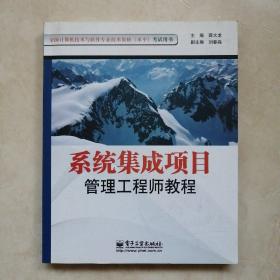 系统集成项目管理工程师教程