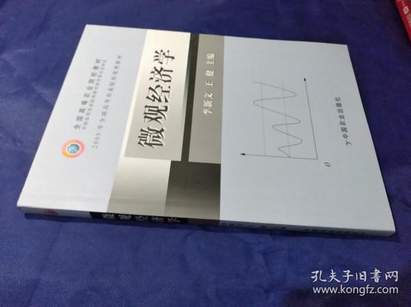 微观经济学（李新文 王健）“十五”