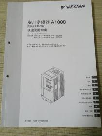 安川变频器A1000高性能矢量控制快速使用指南