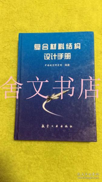 复合材料结构设计手册 精装