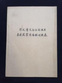 宋式清式与江浙地区古建筑常用名称对照表 16开