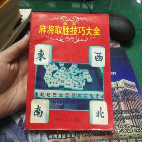 《最新麻将取胜技巧大全》32开231页^