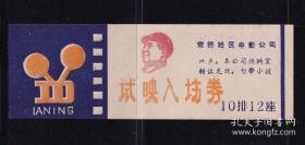 电影票/常德地区～电影试映入场券 带毛主席头像 年代不详 （1966/1976）