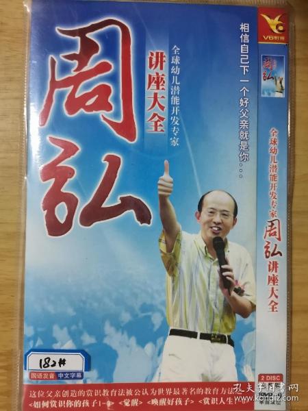 全球幼儿潜能开发专家 周弘讲座大全（DVD 2碟装）