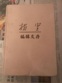 杨坚编辑文存（仅印1500册，布面精装）