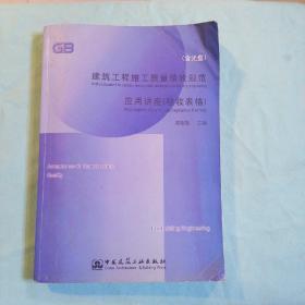 建筑工程施工质量验收规范应用讲座（验收表格）