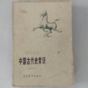 中国古代史常识，专题部分