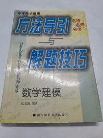 中学数学建模方法导引与解题技巧