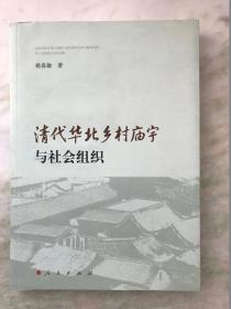 清代华北乡村庙宇与社会组织