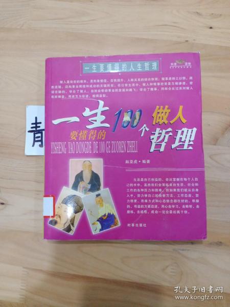 一生要懂得的100个做事哲理（一生要懂得的100个做人哲理）