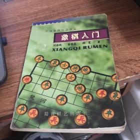 象棋入门