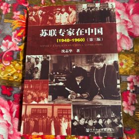 苏联专家在中国1948-1960年（修订新版本）