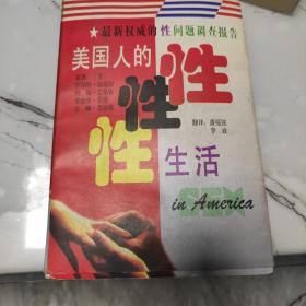 美国人的性生活