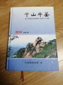 千山年鉴2010总第三卷