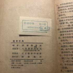 《新华字典》（1953年10月原版、1954年1月北京二印）