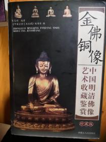中国明清艺术收藏鉴赏之金佛铜像