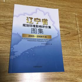 辽宁省规划环境影响评价集图集2005-2009年度
