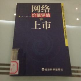 網(wǎng)絡(luò)價值評估與上市