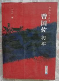 曾国佐将军