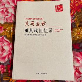 董其武上将军回忆录-戎马春秋（绥远起义领导人，69军军长）