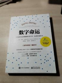 数字命运：新数据时代如何颠覆我们的工作、生活和沟通方式