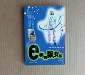 e男孩飘女孩——网络长篇书系