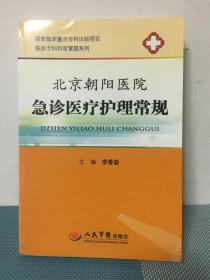 临床专科科室管理系列：北京朝阳医院急诊医疗护理常规