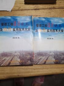 管道工程设计施工及维修实用技术大全5，8册