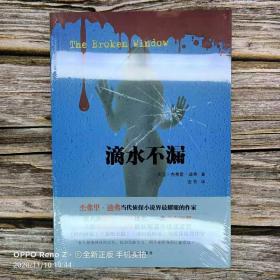 【正版】译林出品·外国通俗小说·侦探小说巨匠杰弗里·迪弗《滴水不漏》/故事情节跌宕起伏，悬念丛生，带给读者畅快淋漓的阅读快感/译林出版社