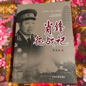 肖锋将军征战记（战争历史资料）