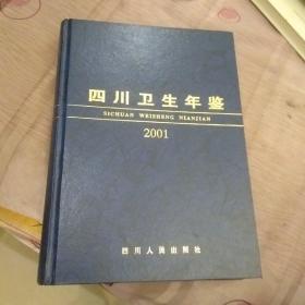 四川卫生年鉴 2001（创刊号）