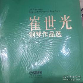 中国著名作曲家钢琴作品系列：崔世光钢琴作品选