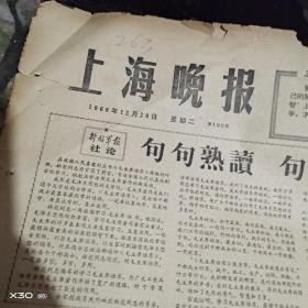 **报（4开4版）上海晚报  1966年 12月20日  【263※**原版实物文献※ 绝对原 件   】