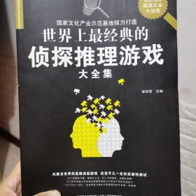 世界上最经典的侦探推理游戏大全集