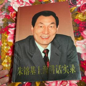 朱镕基上海讲话实录（任上海市领导工作期间文集）