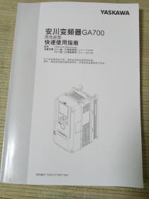 YASKAWA 安川变频器 GA700 高性能型快速使用指南（2018年1月）