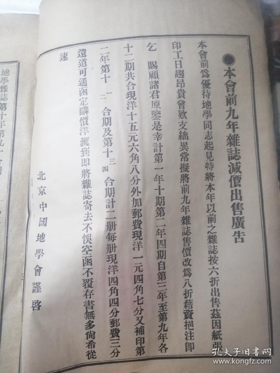 中国地学会 地学杂志 民国八年刊行