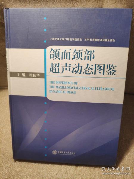 颌面颈部超声动态图鉴