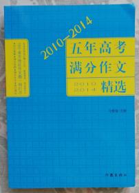 最新五年高考满分作文精选（2010-2014）