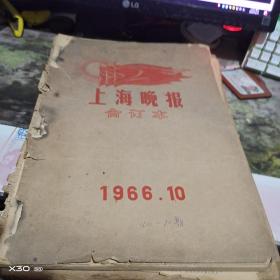 上海晚报1966年10 、11月份合订本（多毛林像） 补图【295、293沂蒙红色文献个人收藏展品】