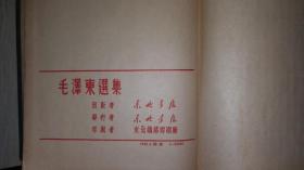 1948年东北书店初版《毛泽东选集》蓝布面金字 精装一厚册全