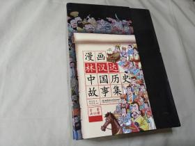 漫画林汉达中国历史故事集（函套书共10册）