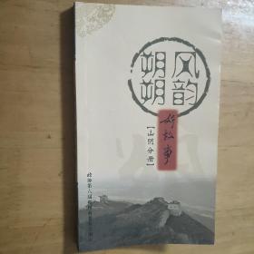 朔风朔韵好故事 【山阴分册】