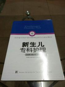 湖南省专科护理领域规范化培训教材:新生儿专科护理