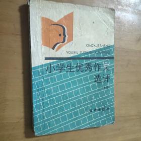 小学生优秀作文 选评上册