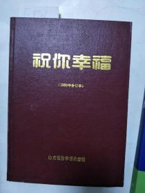 祝你幸福1989年合订本【硬精装】近95品    F4706