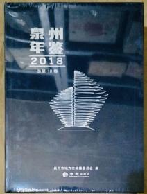 泉州年鉴2018