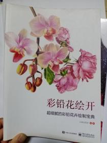 彩铅花绘开 超细腻的彩铅花卉绘制宝典（全彩）