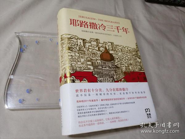 耶路撒冷三千年：THE BIOGRAPHY