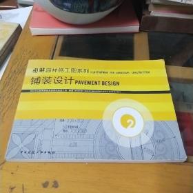 图解园林施工图系列：铺装设计（第2册）